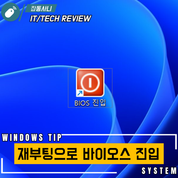  편리한 윈도우 사용법 - 윈도우11 재부팅하면서 바이오스 진입 바로 가기 만들기