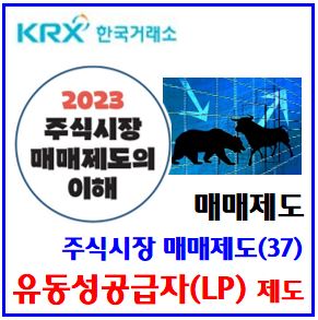  주식시장 매매제도(37) (feat. 유동성공급자) : 종목역할, mmlp, 동시호가, 단일가매매시간, 최우선, 의무스프레드, 양방향, 시장조성자차이, 제출의무면제, etfnelw