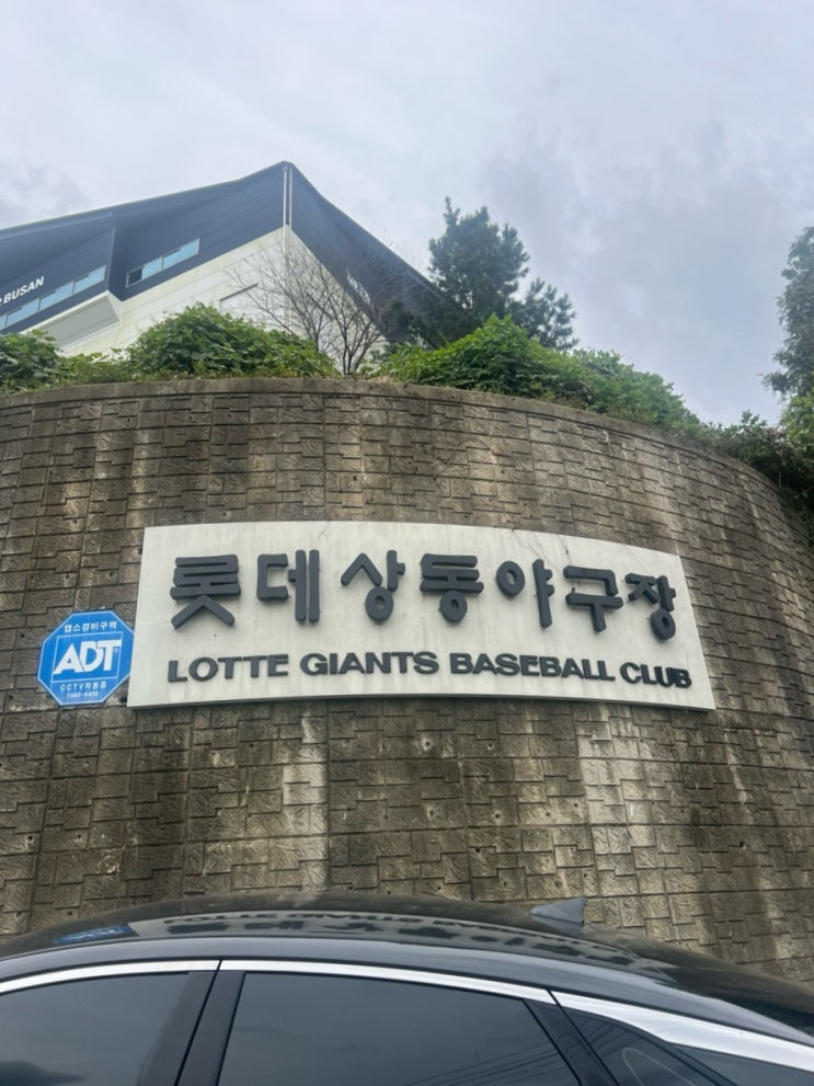 롯데자이언츠 상동야구장 2군 경기장 <b>삼성</b>라이온즈 <b>퓨처스</b>리... 