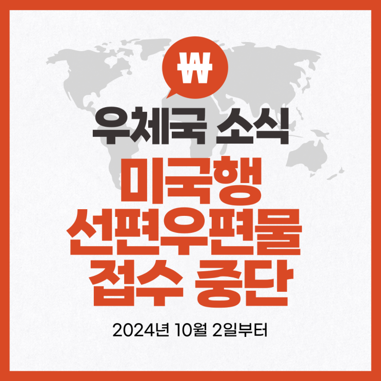미국 동부 항만 파업에 따른 우체국 미국행 선편우편물 접수 중단 2024년 10월 2일부터
