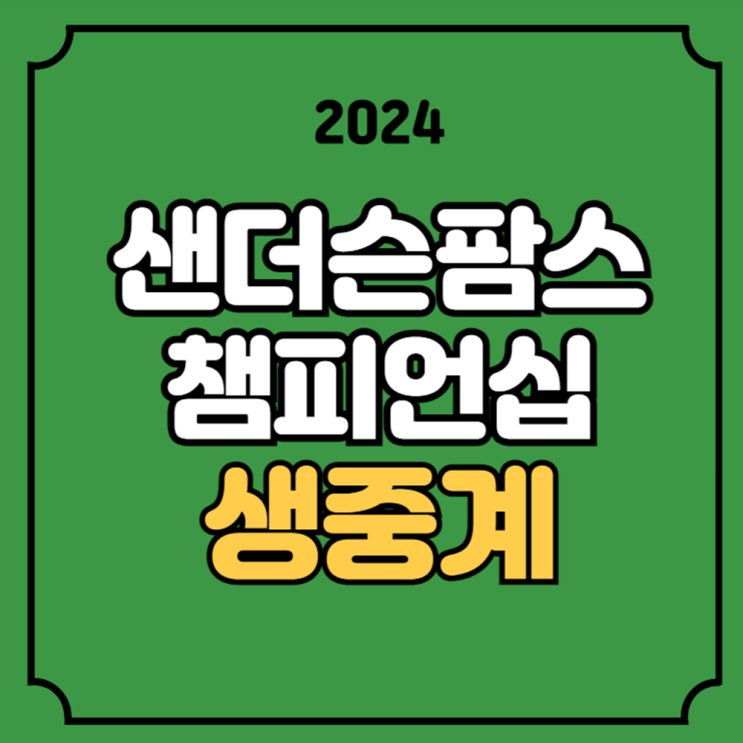 <b>샌더슨</b> 팜스 <b>챔피언십</b> 중계... 채널 <b>이경훈</b> 김성현 실시간... 