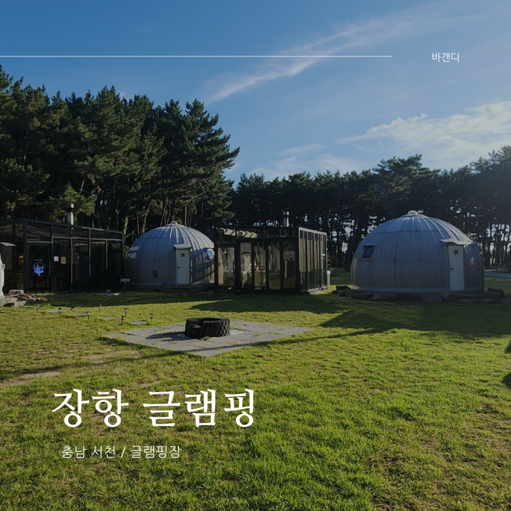  서천 장항 글램핑장 가족여행 후기