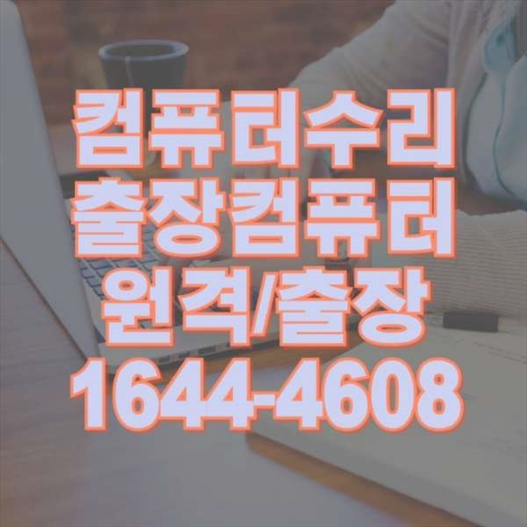  안산시 컴퓨터 및 노트북 수리 원격 프로그램 설치