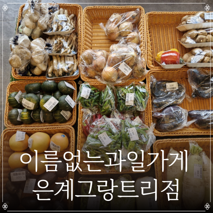  이름없는과일가게 은계그랑트리점 | 시흥과일가게 | 은행동 과일 가게