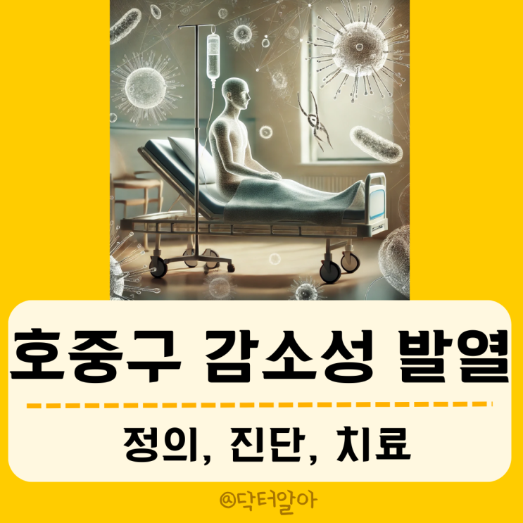  호중구 감소성 발열 (neutropenic fever) 정의, 진단 및 치료