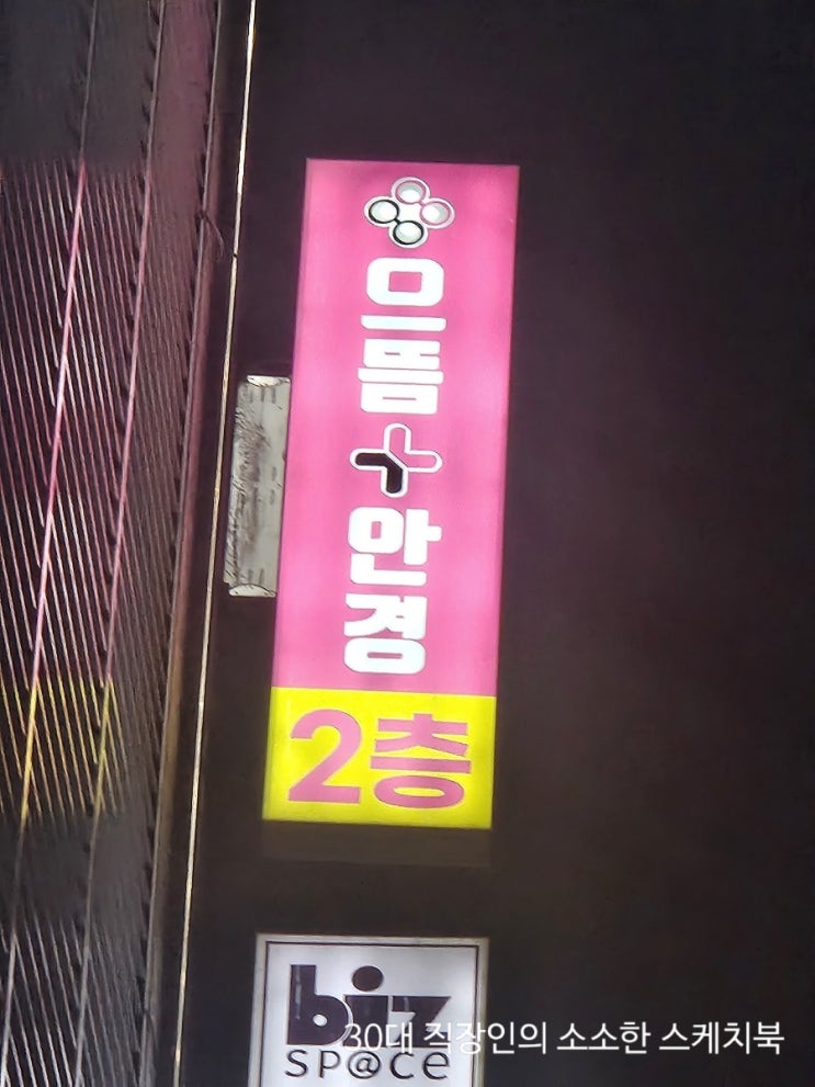  빠른 제작 가능한 가양동 안경 으뜸플러스안경 서울가양점