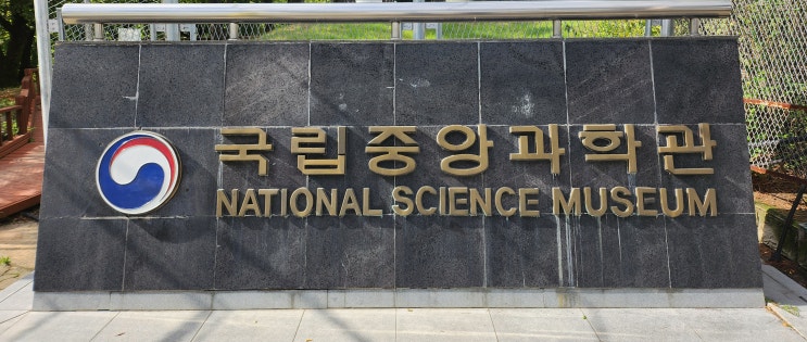  국립 중앙과학관 대전 여행 중 다녀온 후기