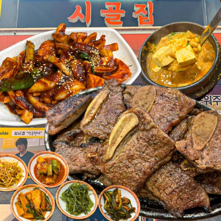  [서울-을지로](내돈내산) 노포감성 LA갈비와 청국장, 오징어볶음까지 다 먹어본 을지로 세운상가 맛집, 성시경 먹을텐데 출연 을지로 LA골목 맛집, 주차정보 - 시골집