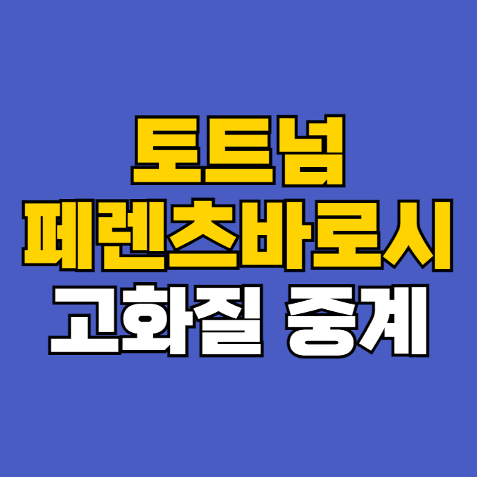 <b>토트넘 페렌츠바로시</b> 중계 방송 <b>토트넘</b>대 페렌츠바로스 <b>손흥민</b>... 