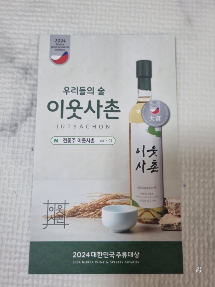  석탄주를 마셔보자 :: 이웃사촌 약주