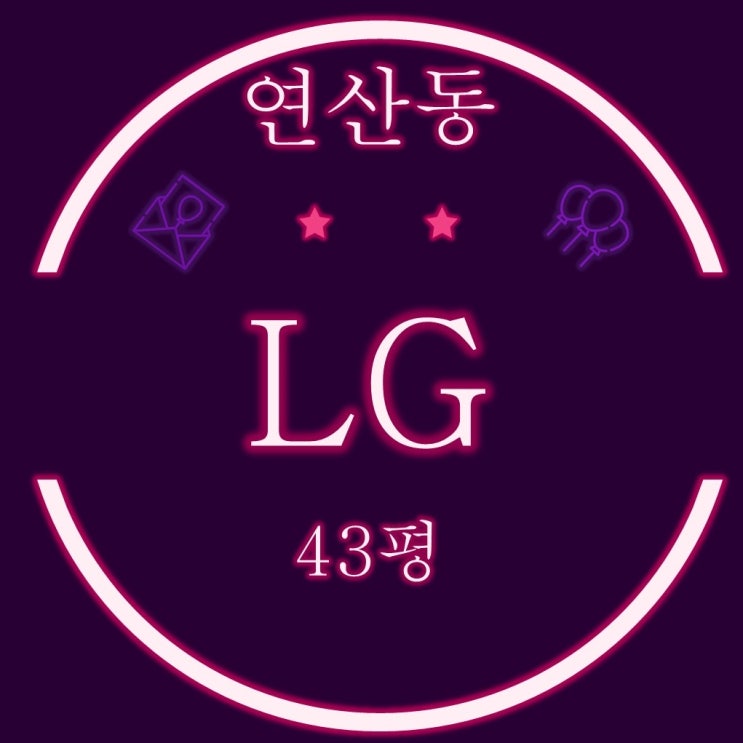  부산아파트경매 연산동 연산엘지아파트 43평 3차 경매