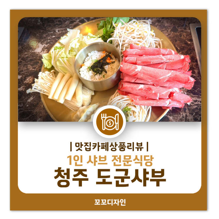  청주 북문로맛집, 혼밥하기 좋은 '도군샤부' 후기