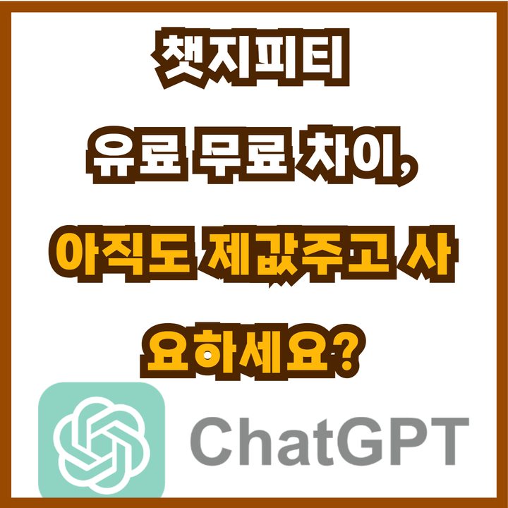  챗지피티 유료 무료 차이, Chat GPT 4.0 가격 할인 꿀팁!