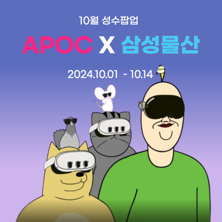  [팝업-성수] APOC x 삼성물산 <Hey, Come here> XR체험전시 후기