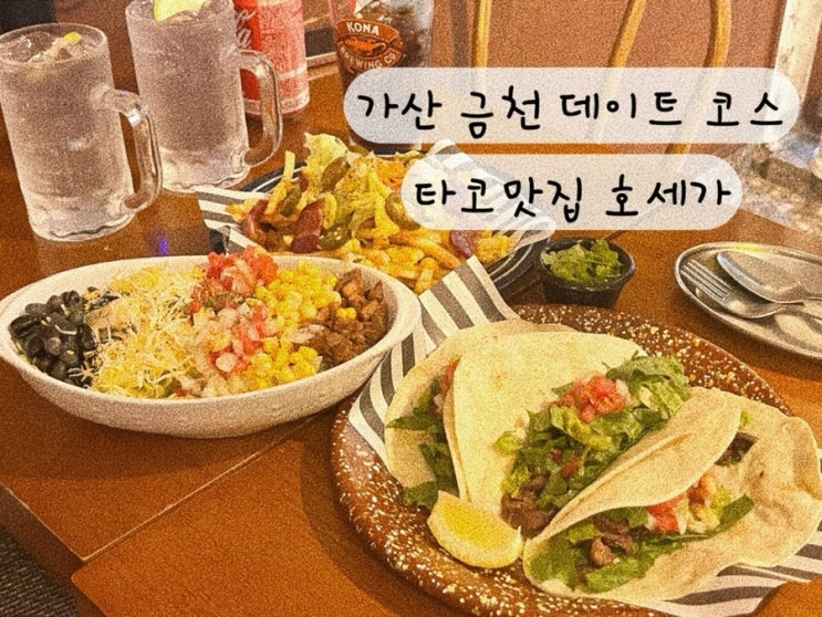  [금천구 가산] 타코 브리또 데이트 코스 하이볼 맛집 호세가 웨이팅