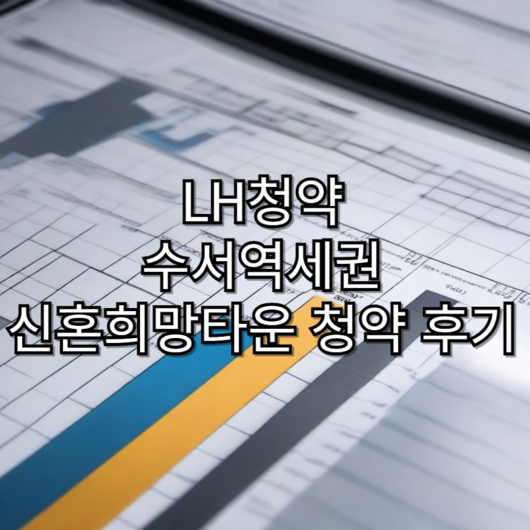  [LH청약] 수서역세권 신혼희망타운 잔여세대 입주자 모집 신청 후기