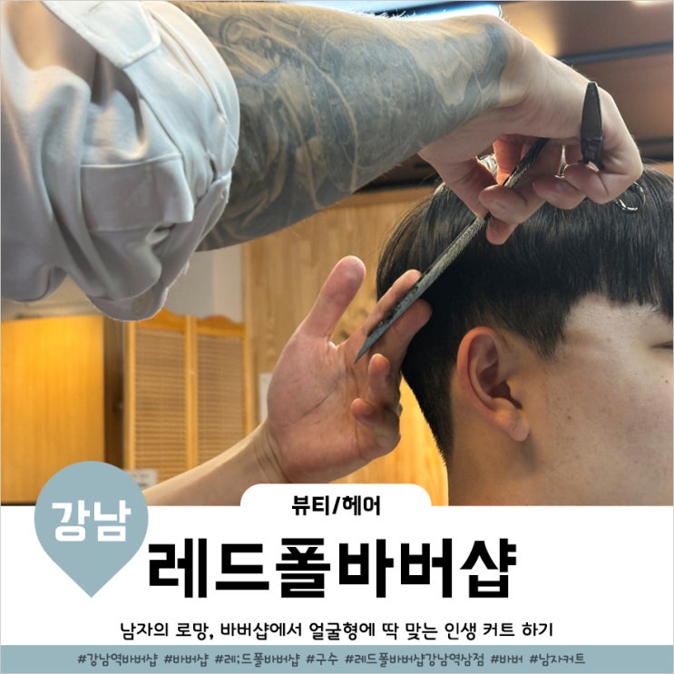  강남 바버샵 다운펌 필요없는 인생커트 레드폴바버샵 강남역삼점 후기