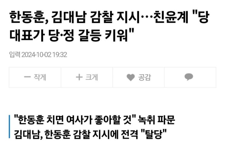 <b>한동훈</b>, <b>김대남</b> 감찰 지시…친윤계 "당대표가 당·정 갈등 키워"