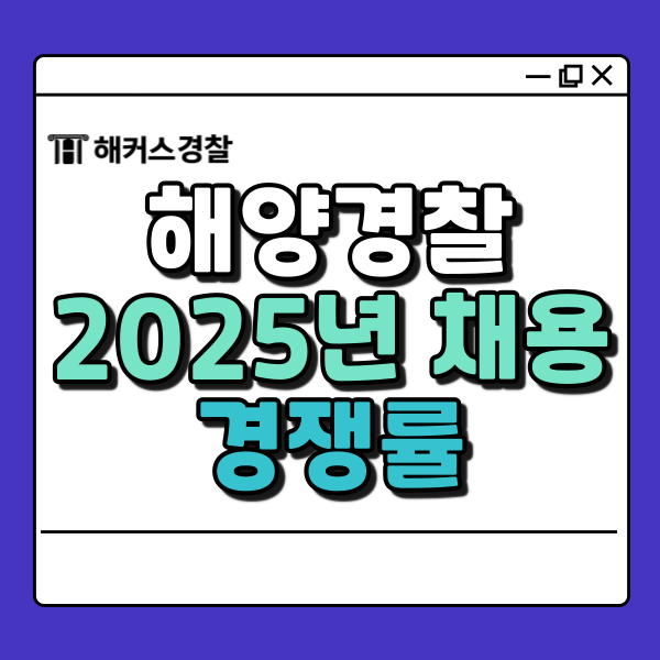  해양경찰 채용 25년 대비 경쟁률 분석 및 해양경찰공무원 채용 일정
