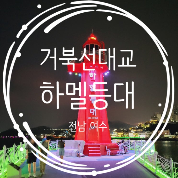  여수 하멜등대 야경 거북선 대교 여수 밤바다