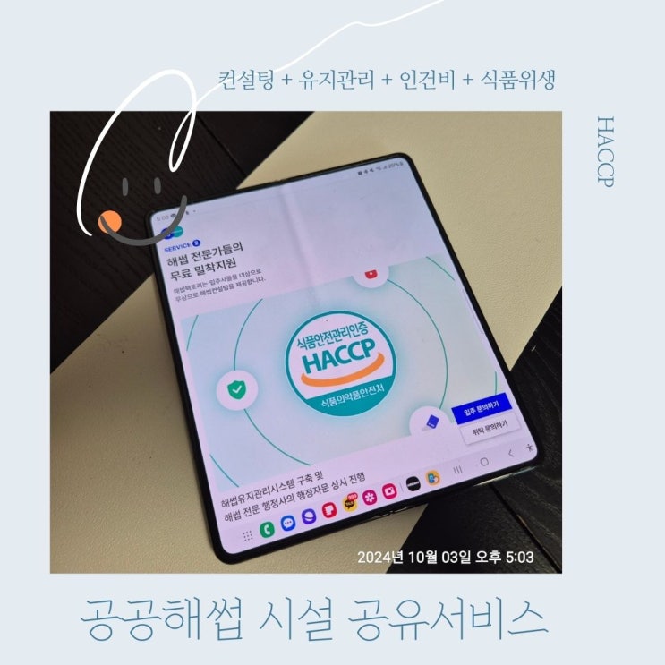  해썹+인증의 모든 것 공공 HACCP으로 간편하게 해결하는 방법 및 비용