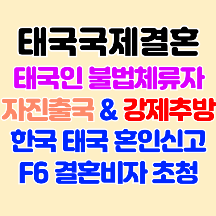 태국인 불법체류자 국제결혼 자진출국 & 단속 강제추방 F6 결혼비자 초청 전문가를 찾는 다면 태국인 불법체류자 국제결혼 자진출국 & 단속 강제추방 F6 결혼비자 초청 전문가를 찾는 다면