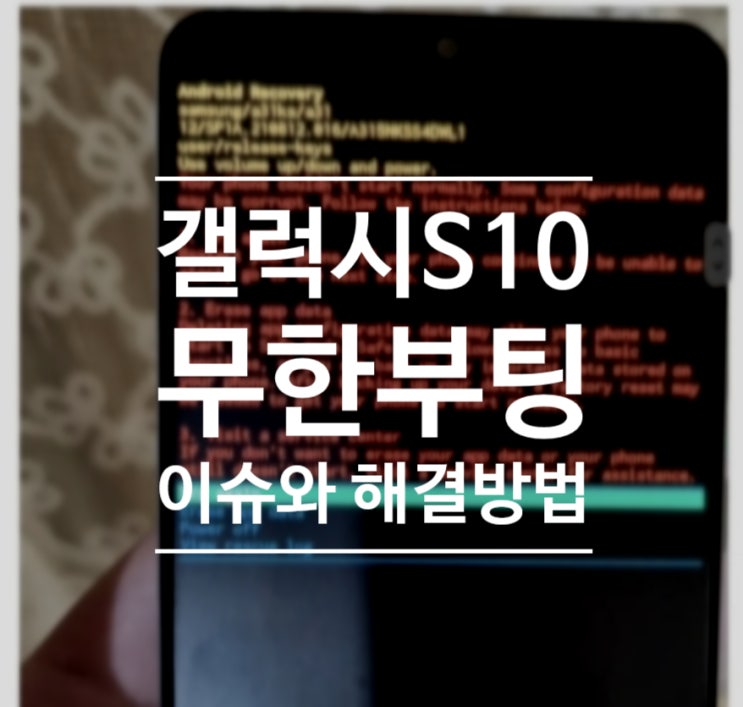  갤럭시S10 무한 부팅 오류 문제 사건과 해결