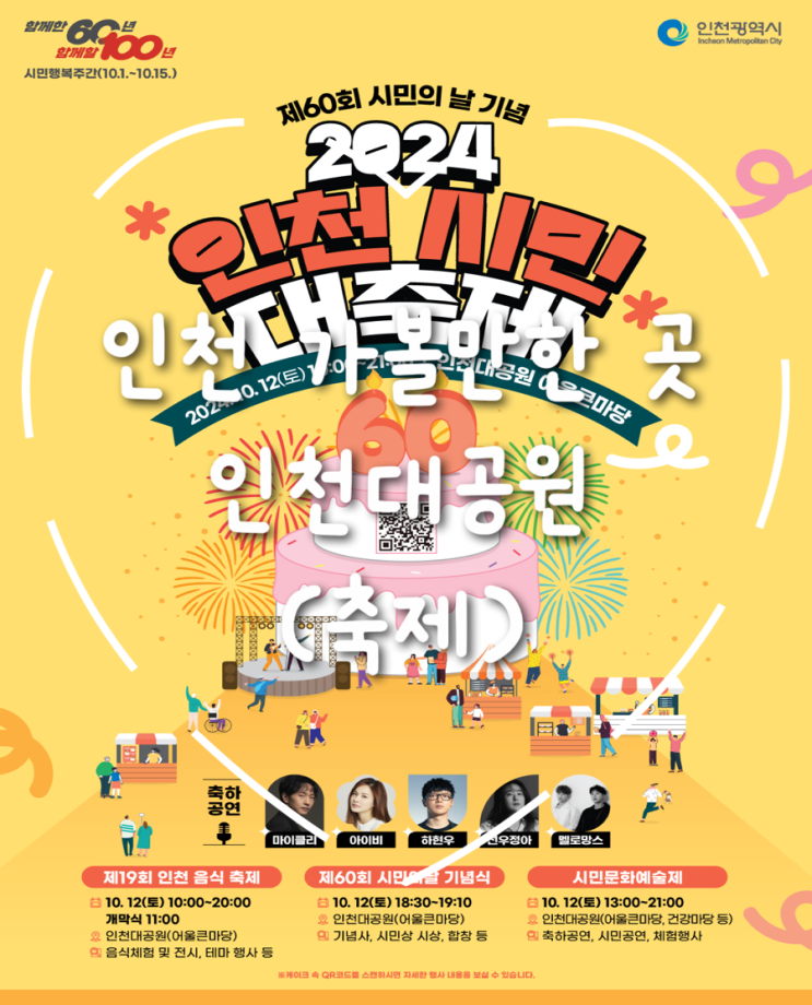  2024 인천시민대축제 @ 인천대공원 | 제19회 인천 음식축제, 제60회 시민의 날 기념식 안내 & 공연 정보