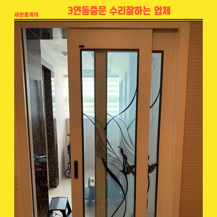성남분당 3연동중문수리 수리 잘하는 업체