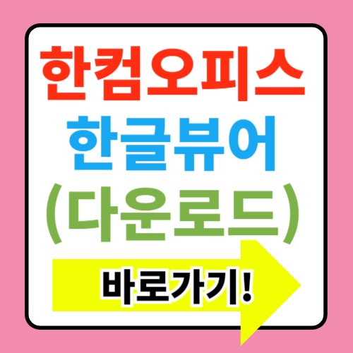  한컴오피스 한글뷰어 다운로드, 빠르게 설치방법