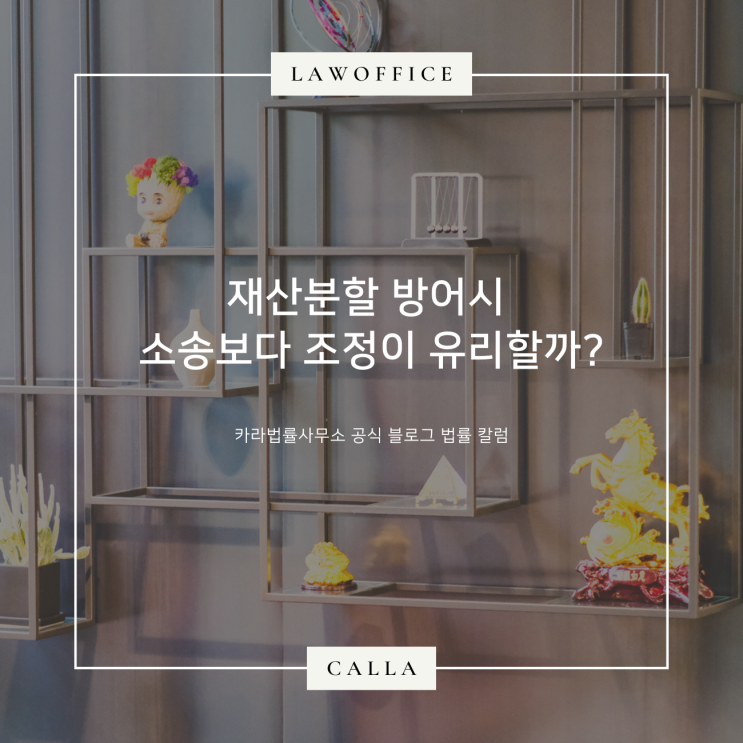  재산분할 방어시 소송보다 조정이 유리할까?
