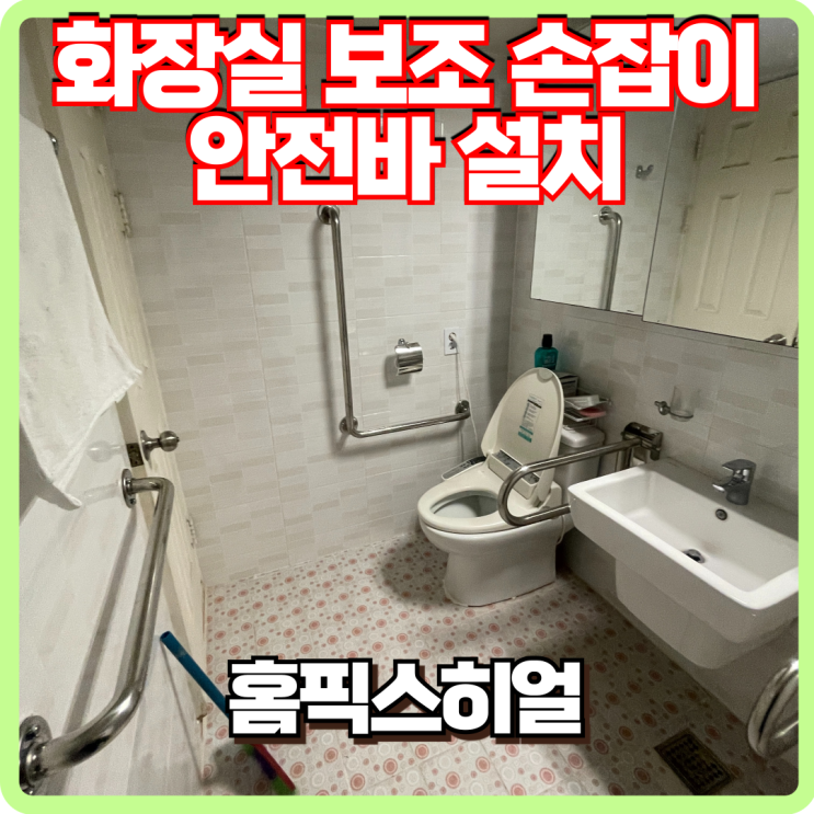  용인시 화장실 보조손잡이 안전손잡이 설치 후기