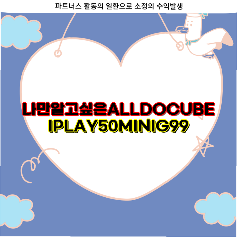 ALLDOCUBE IPLAY50 MINI G99 태블릿 완벽 가이드 L1버전 성능 가격 비교와 추천 ALLDOCUBE 태블릿 G99 안....