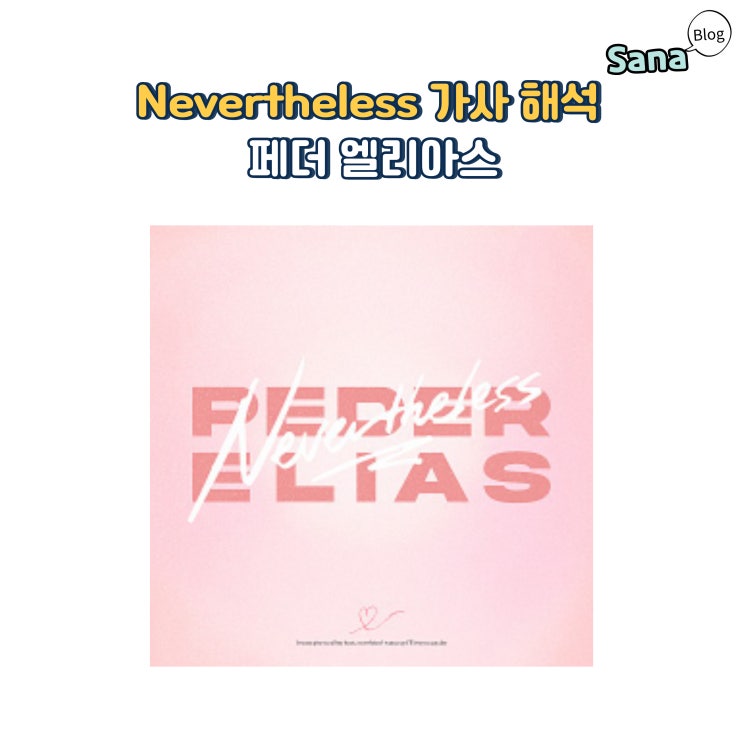  Nevertheless 가사 해석 페더 엘리아스