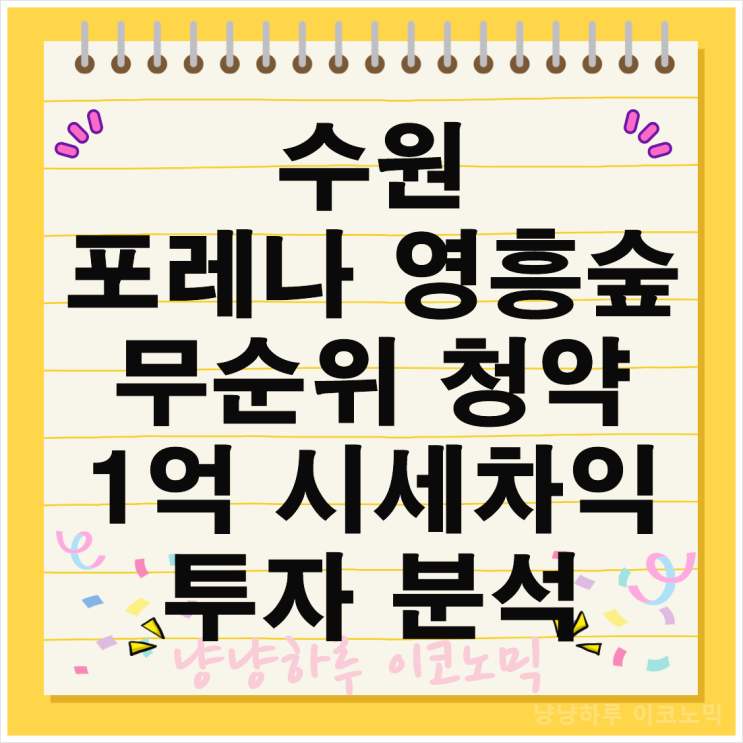  수원 포레나 영흥숲 무순위 청약 1억 줍줍 시세차익 실거주 입지 투자 분석 전망