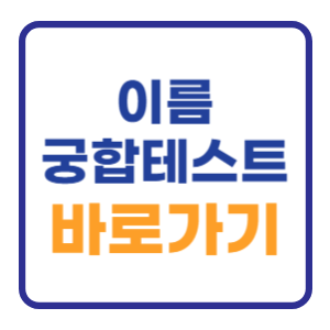 이름 궁합 테스트 하는법과 사이트 바로가기 TOP3 이름 궁합 테스트 하는법과 사이트 바로가기 TOP3