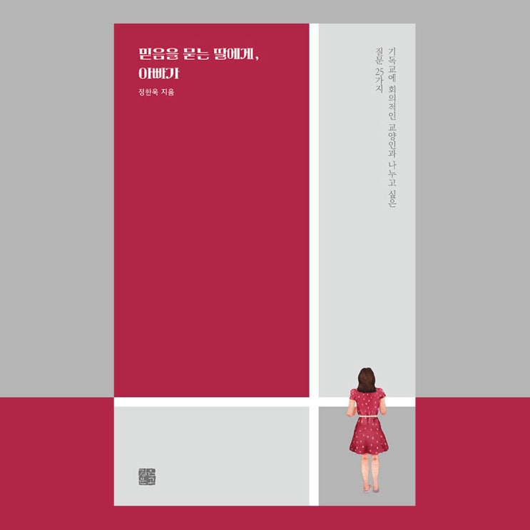  믿음을 묻는 딸에게, 아빠가. 기독교 신앙 교육 책이에요.