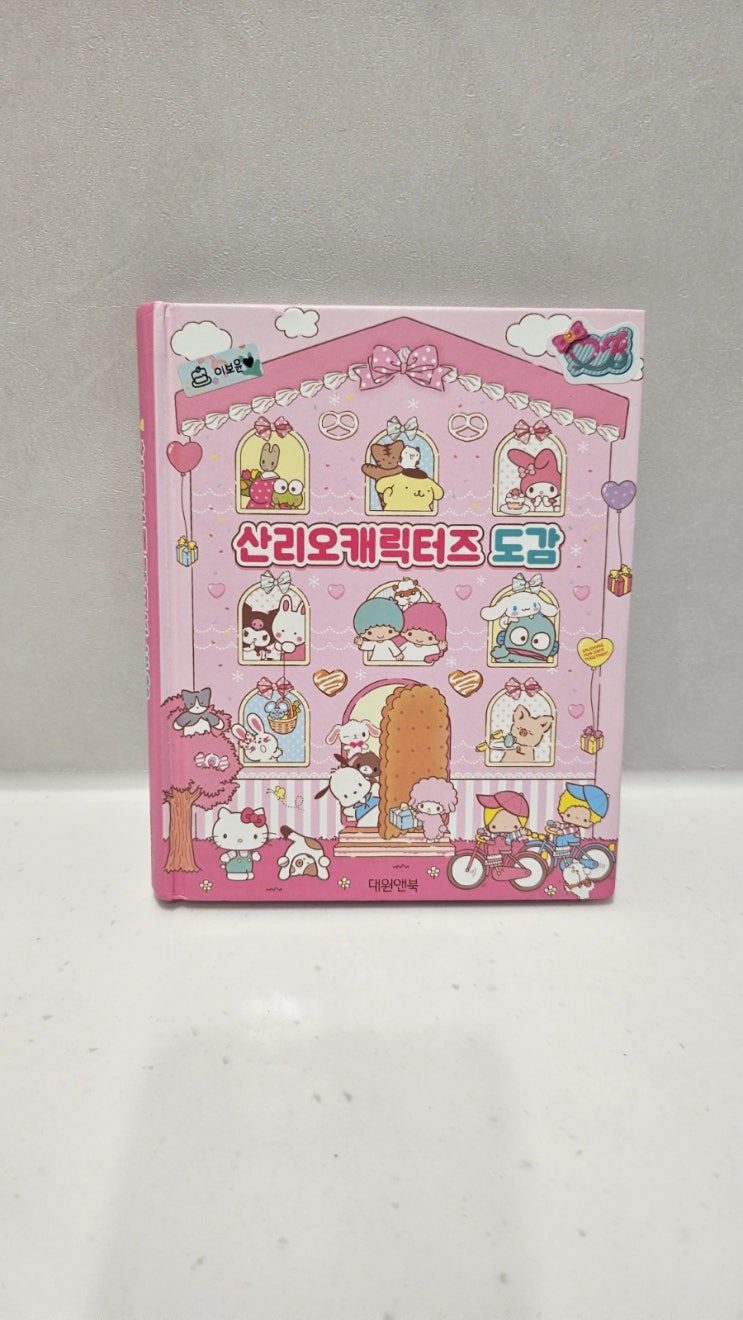  대원앤북) 산리오캐릭터즈 도감