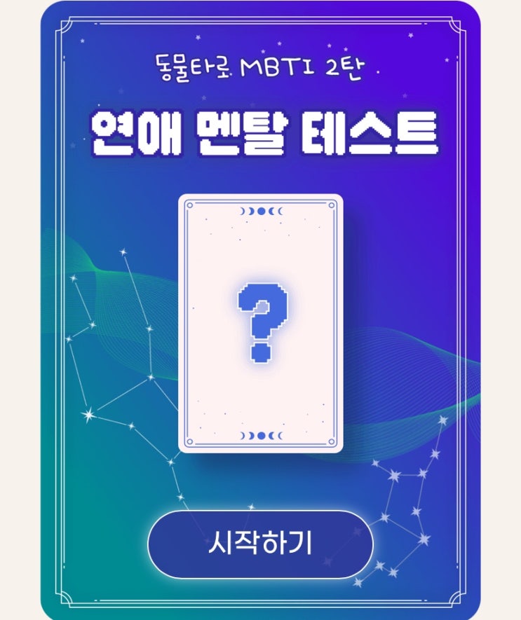  연애 멘탈 테스트, 동물 타로로 보는 내 연애 멘탈은 어떨지 알아보기!