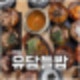 하남 미사 맛집 건강한 한식 식당은 유담들밥