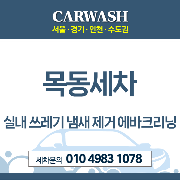  목동세차 에바크리닝으로 자동차 쓰레기 냄새 및 트렁크 생선국물 제거