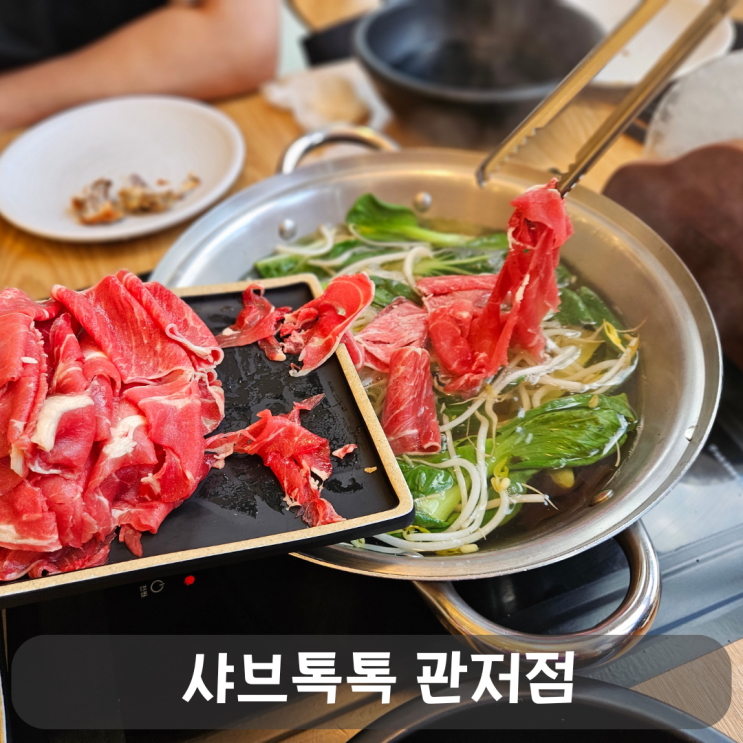  관저동 샤브샤브 맛집, 깔끔한 월남쌈과 셀프바가 있는 샤브톡톡 관저점