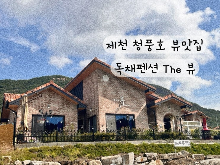  [청풍호 제천] 뷰맛집 가족여행 독채펜션 The 뷰 예약방법