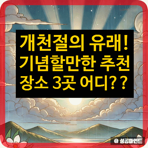 <b>개천절</b>의 의미와 기념할만한 장소 3곳 단군성전 외 추천!