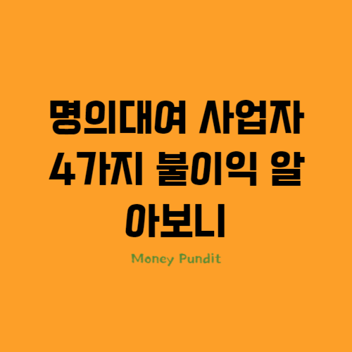  명의대여 사업자 4가지 불이익 알아보니