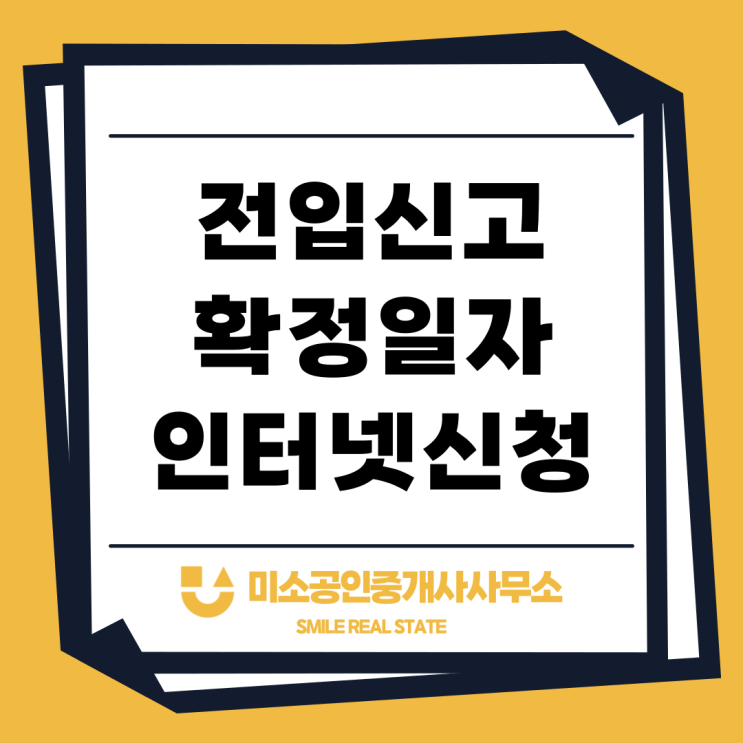  전입신고(주민등록) 확정일자 인터넷 신청방법