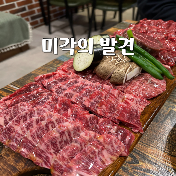 미각의 발견 아차산역 소고기 맛집 마블링 좋은 한우