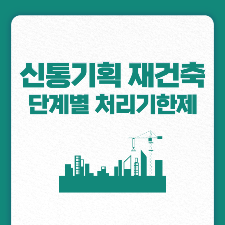  신통기획 재건축 더 빨라진다, 여의도 시범아파트부터 단계별 처리기한제 도입