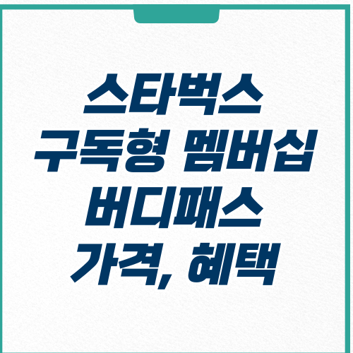  스타벅스 버디패스 구독 가격 혜택, 몇 잔 먹어야 이득일까?