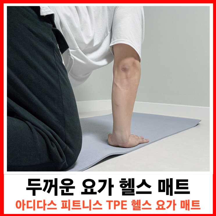  효과적인 헬스를 위한 필수템, 아디다스피트니스 두꺼운 홈트 운동 매트